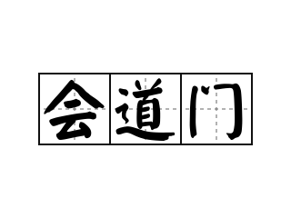 会道门的非法本质辨析与综合治理研究