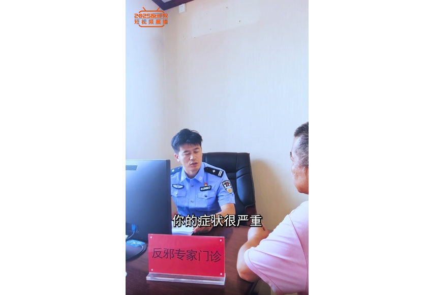反邪教门诊
