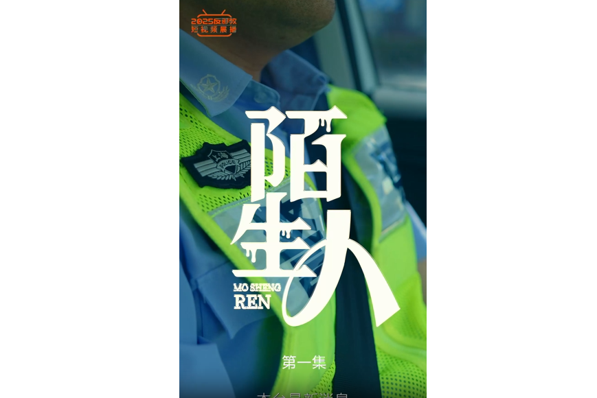 陌生人（1）