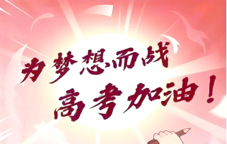 高考季防邪提醒：远离歪理蛊惑  护航学子前程