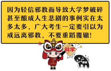 戳穿邪教“高考神迹”骗局 莫让歪理葬送青春前程