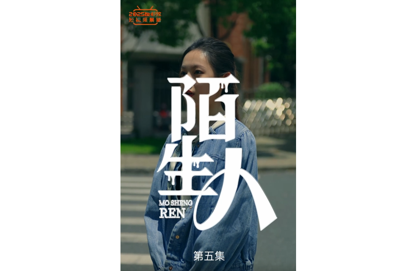 陌生人（5）