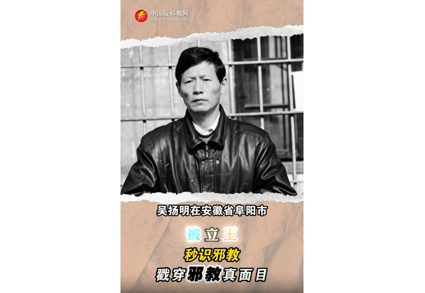 秒识邪教：戳穿邪教真面目——“被立王”