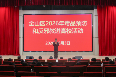 上海金山：聚力联盟进校园禁毒反邪护青春