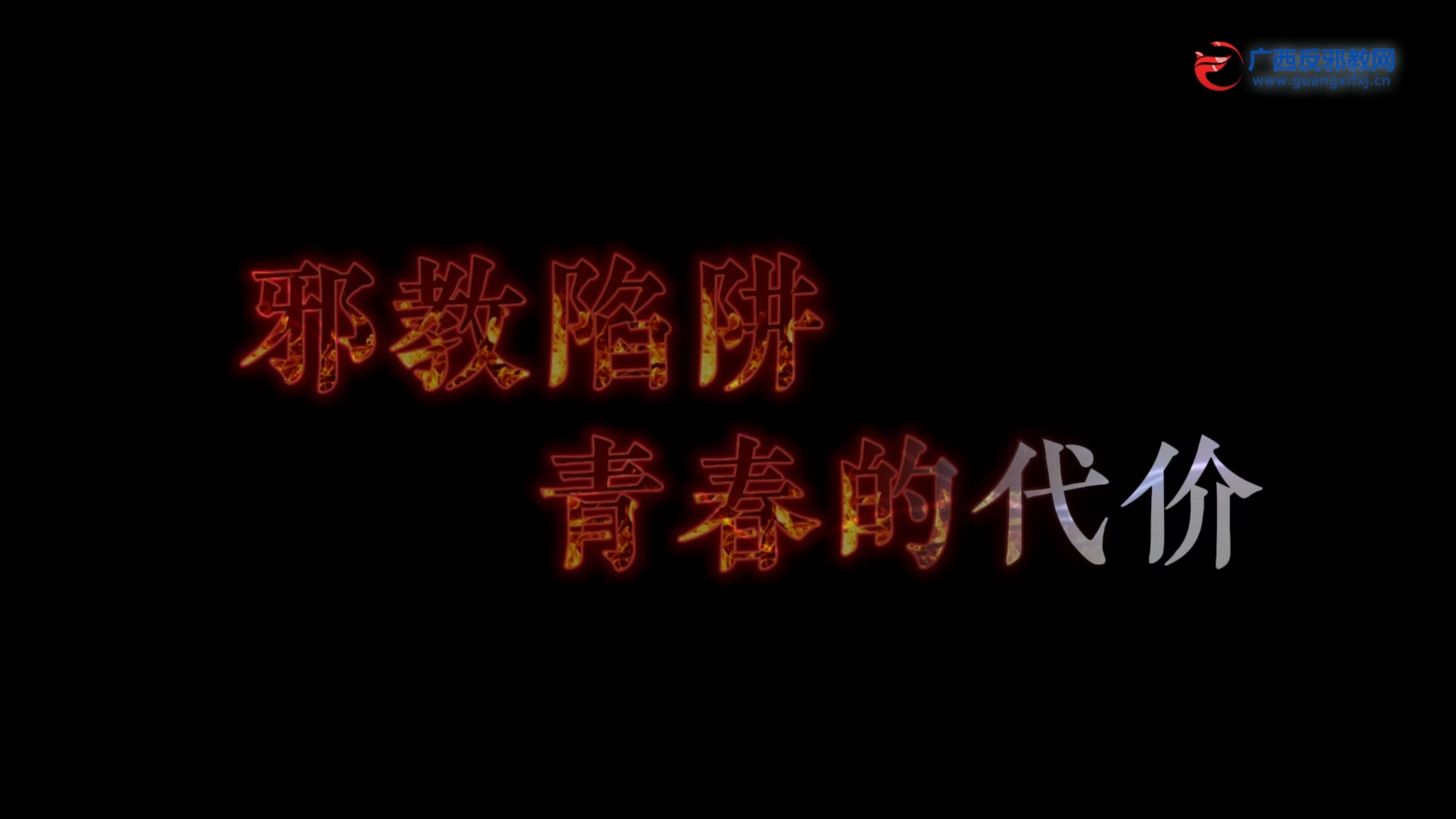 邪教陷阱：青春的代价