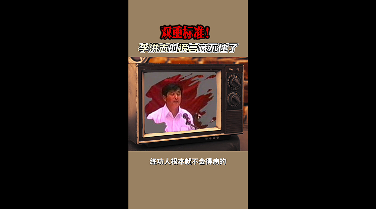 双重标准！李洪志的谎言藏不住了