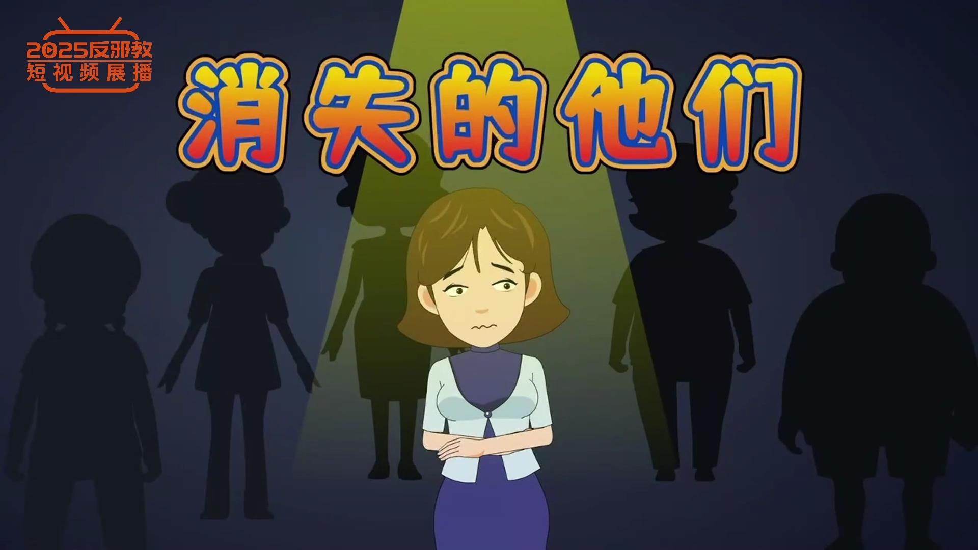 消失的他们