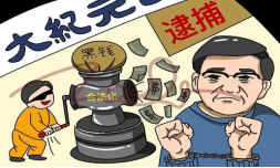 法网难逃 覆灭已定——直击“法轮功”关卫东洗钱案内幕（三）