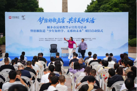 浙江桐乡：平安伴韶华——反邪教警示宣传月启动 