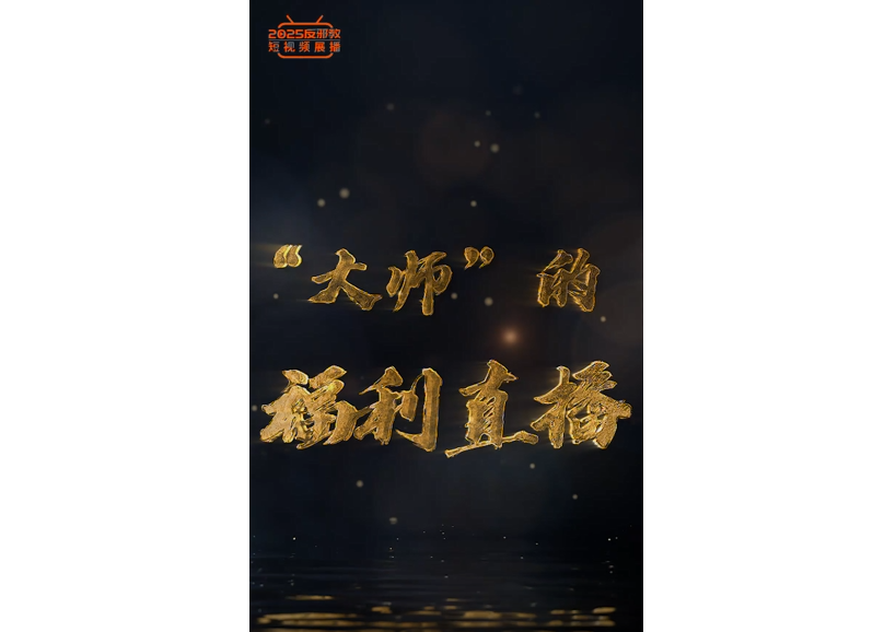 大师直播系列（1）