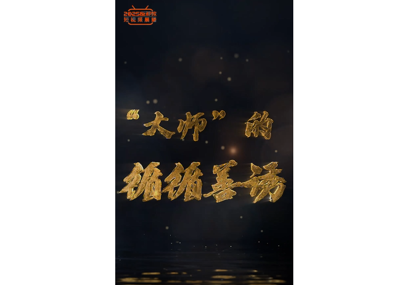 大师直播系列（2）