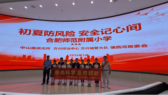 安徽包河：反邪防溺齐护航 撑好校园安全伞