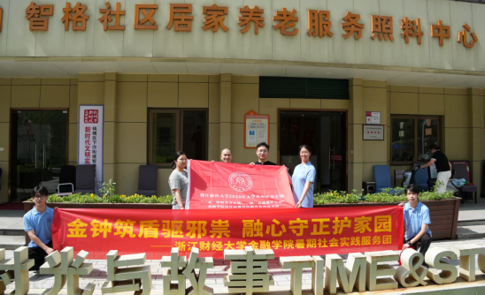 “金”钟筑盾守正道“融”心反邪护万家--浙江财经大学结对下沙街道开展暑期反邪教社会实践活动