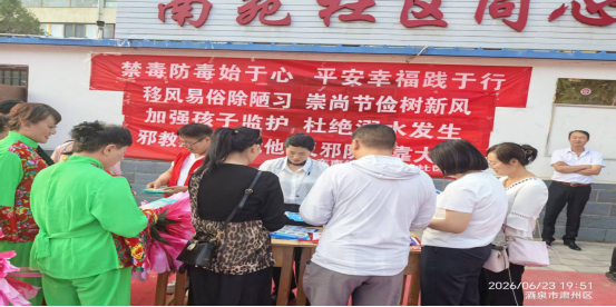 甘肃酒泉：文化惠民润心田 反邪宣传筑平安——肃州区南苑社区借“6·26”节点开展反邪教主题宣传活动