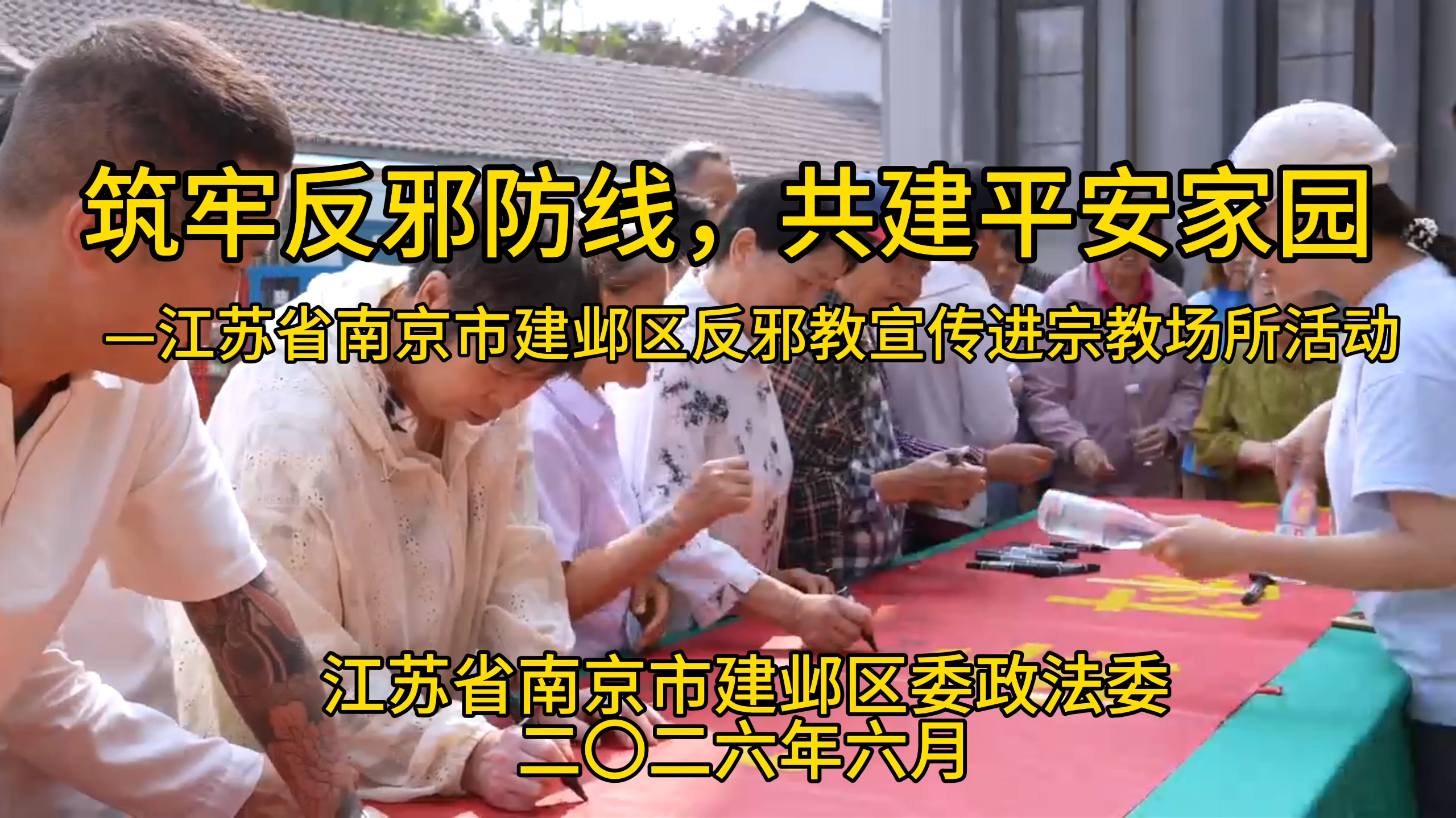 筑牢反邪防线 共建平安家园——江苏省南京市建邺区反邪教宣传进宗教场所活动