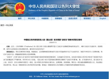 中国驻以色列使馆发言人就《国土报》发文揭露“法轮功”邪教本质答记者问
