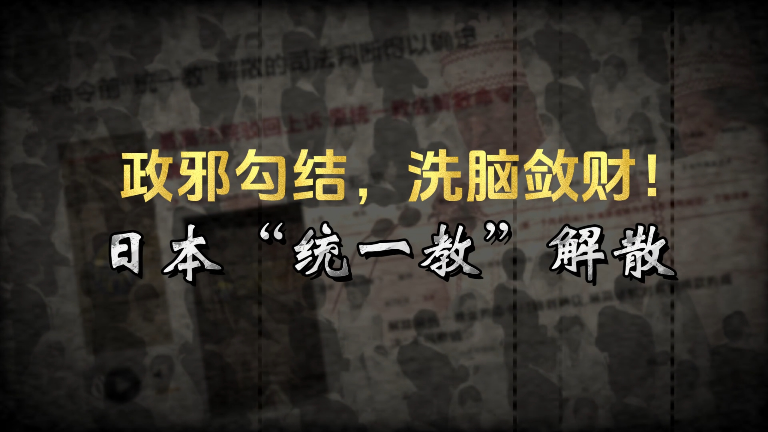 政邪勾结，洗脑敛财！日本“统一教”解散