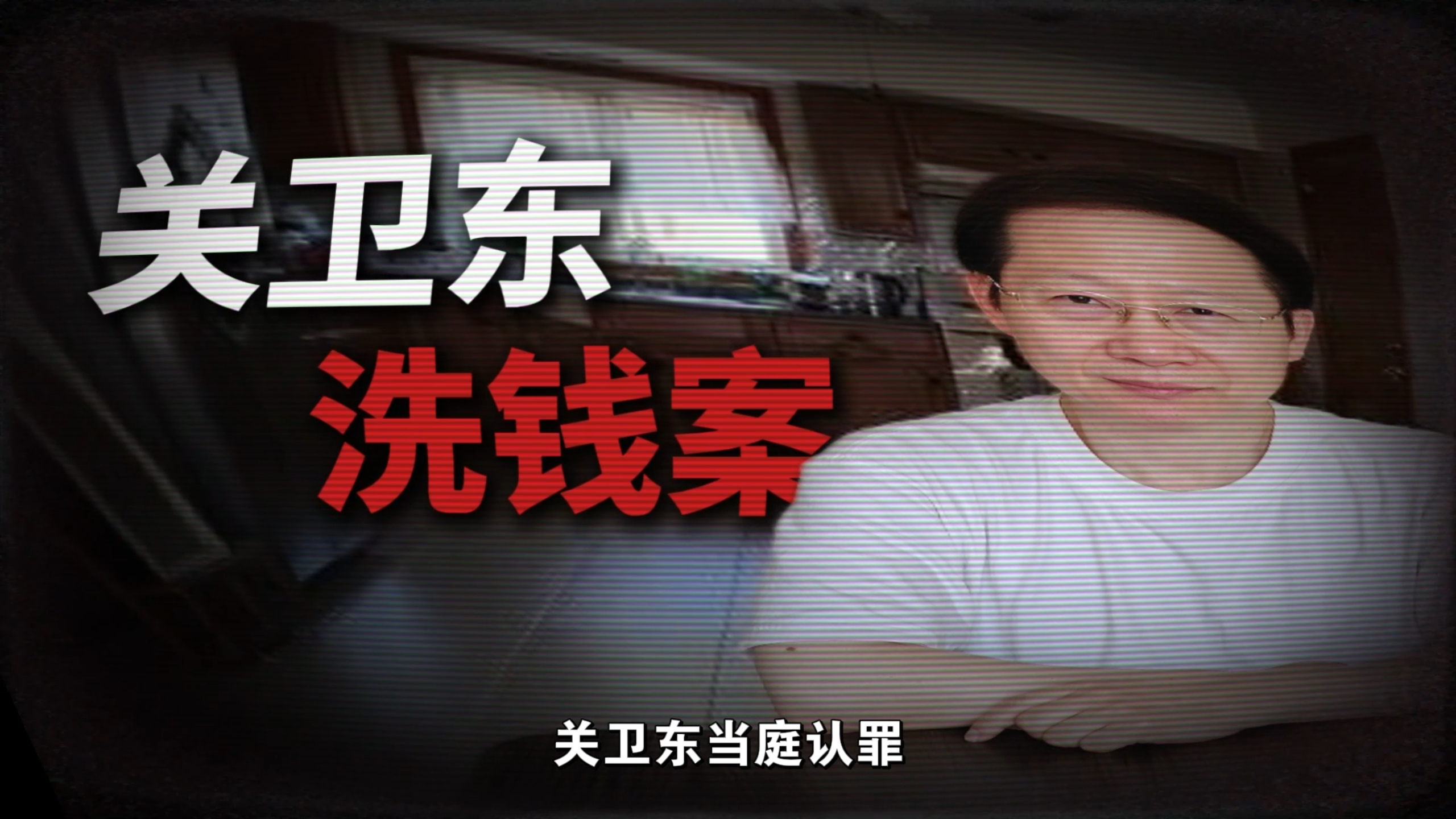 突发！关卫东当庭认罪