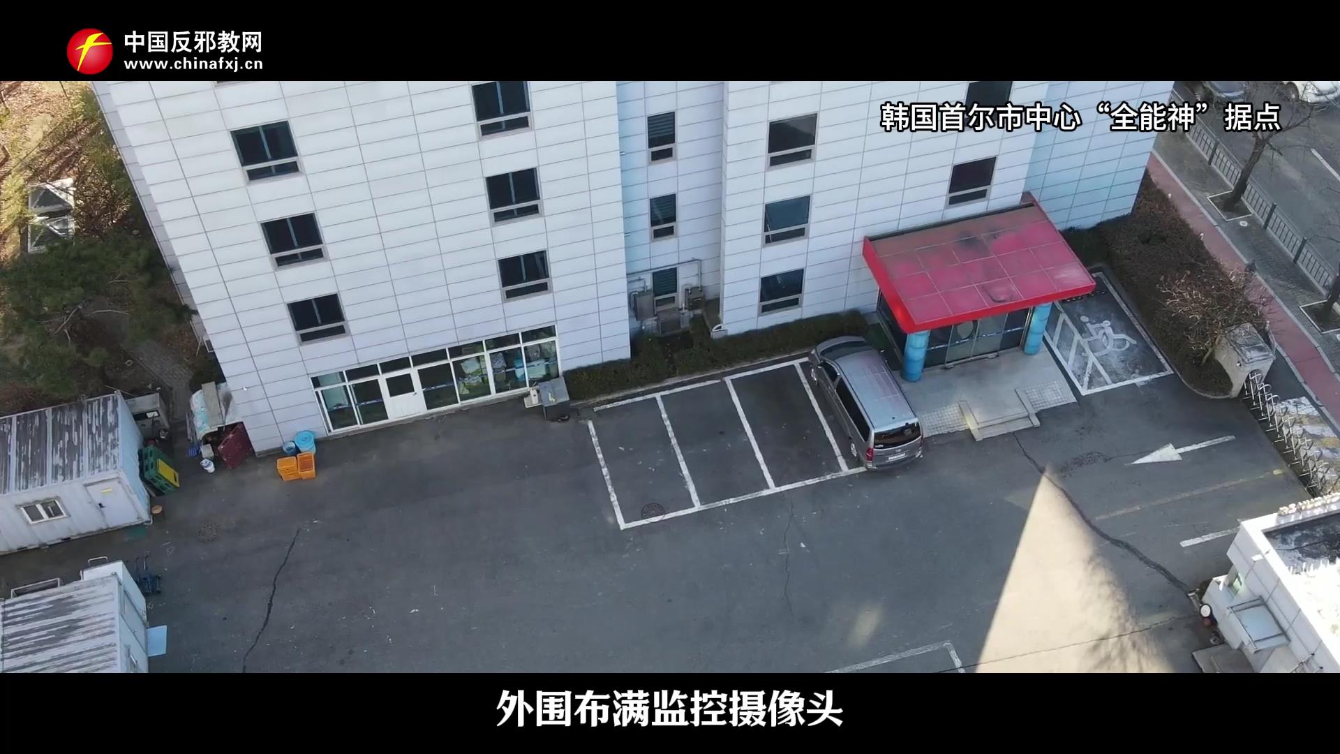 韩国博主暗访“全能神”隐秘据点