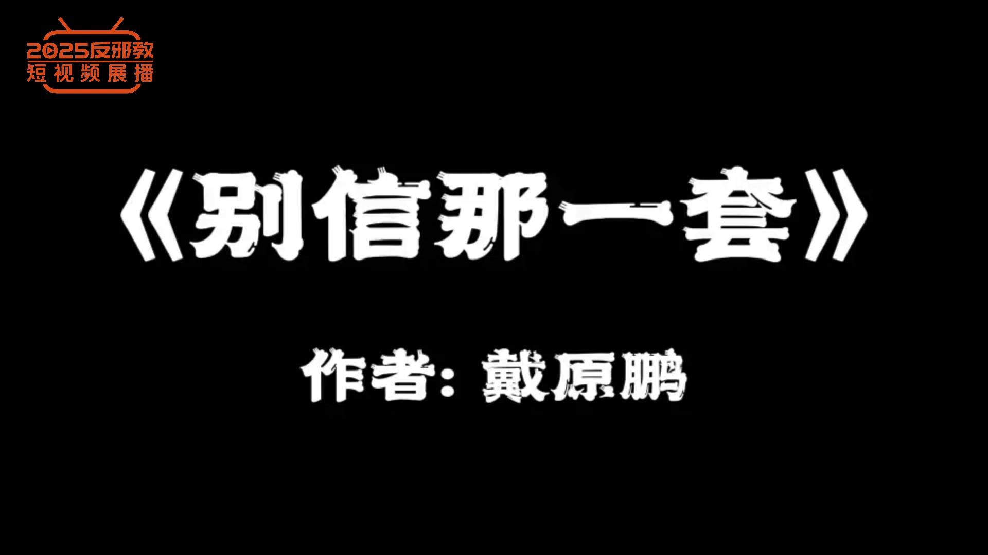 别信那一套