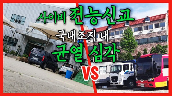 韩国媒体：“全能神”邪教内部分裂加剧，据点衰败、人员流失