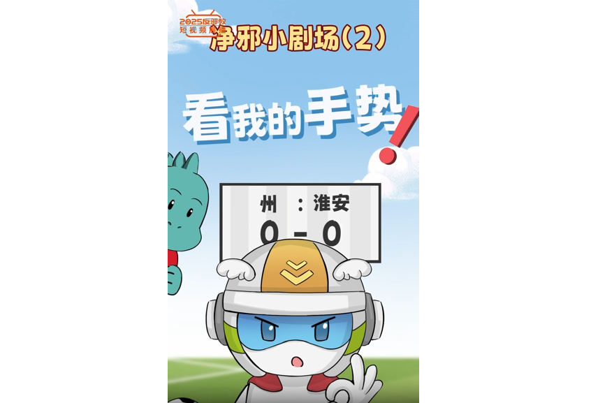 净邪侠苏超反邪系列（2）