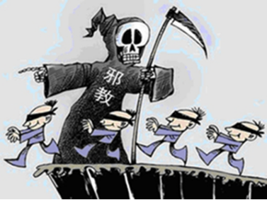 警惕邪教头目行骗惯用的四张面孔