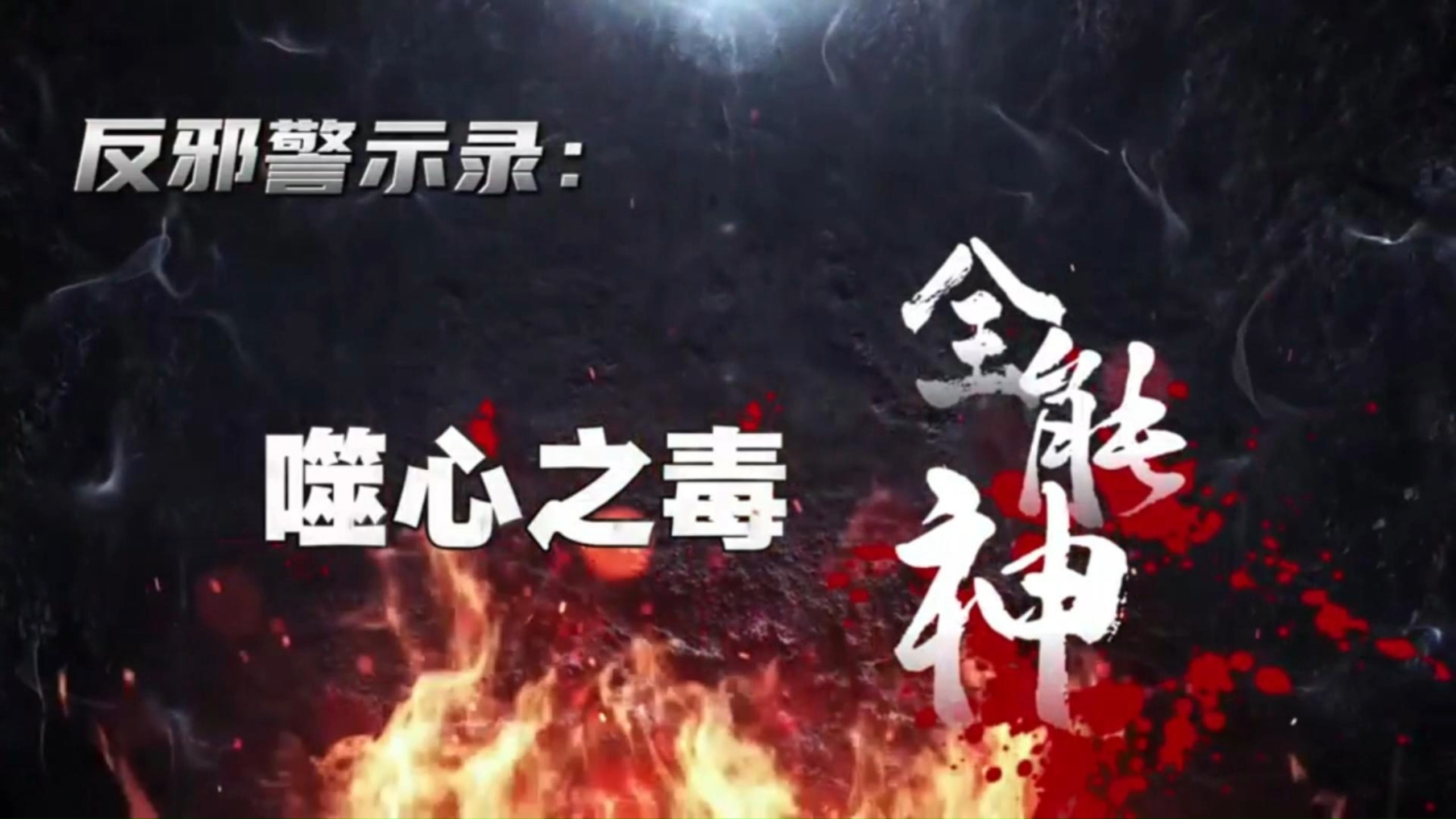 反邪警示录：噬心之毒“全能神”