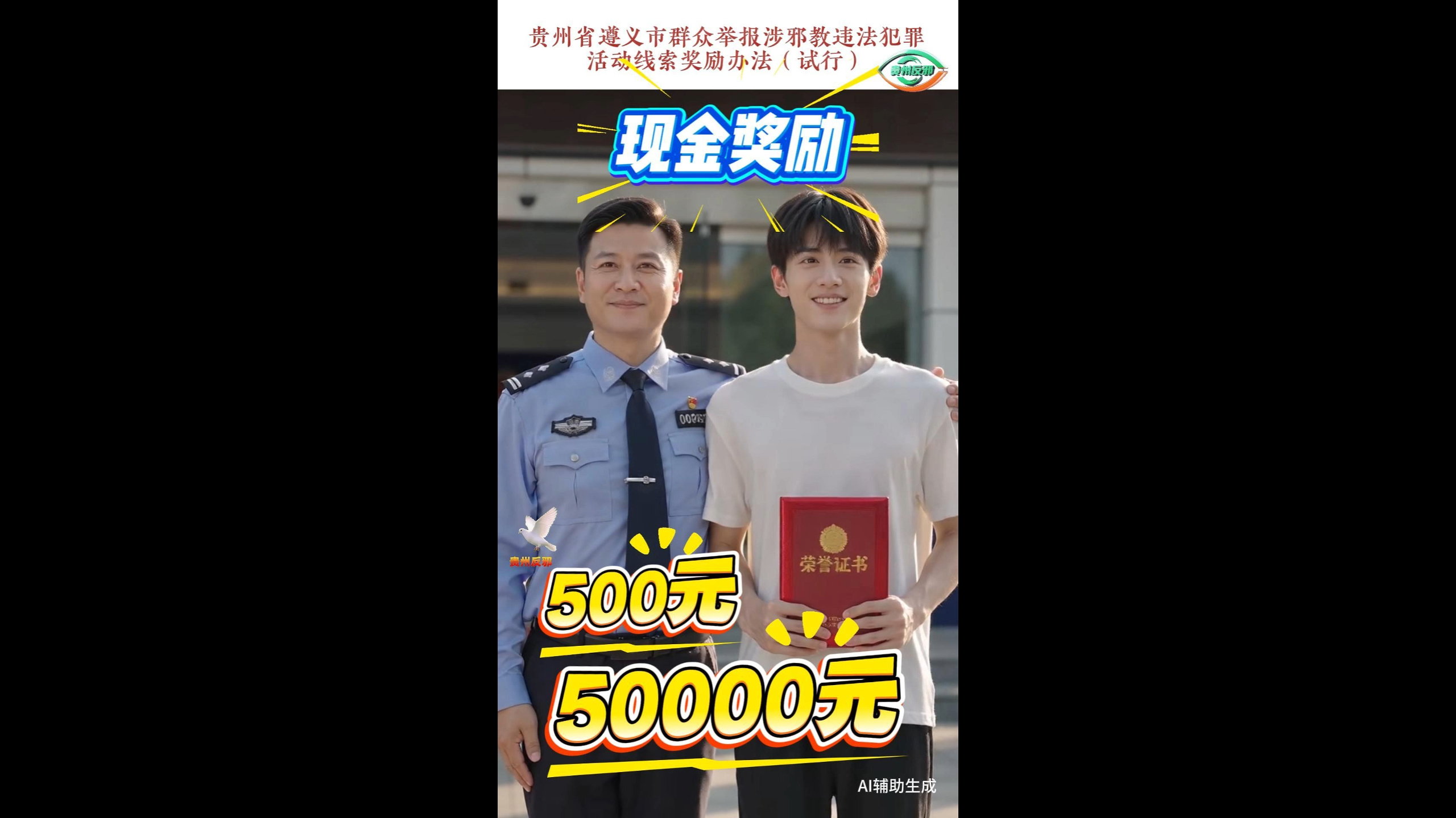 贵州省遵义市群众举报涉邪教违法犯罪活动线索奖励标准：500元—5万元
