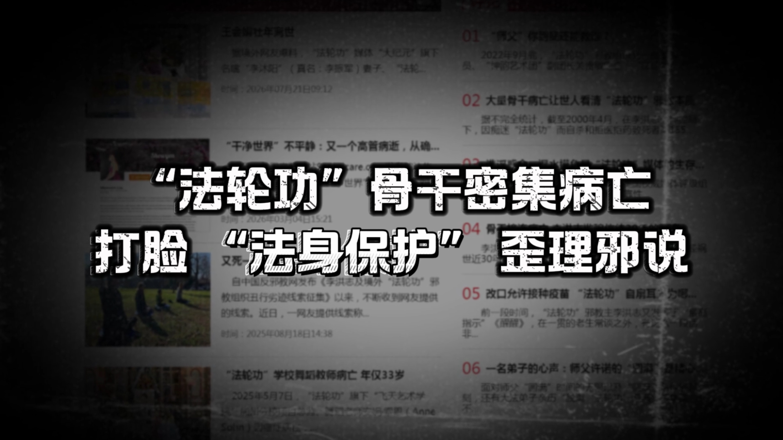 “法轮功”骨干密集病亡  打脸“法身保护”歪理邪说