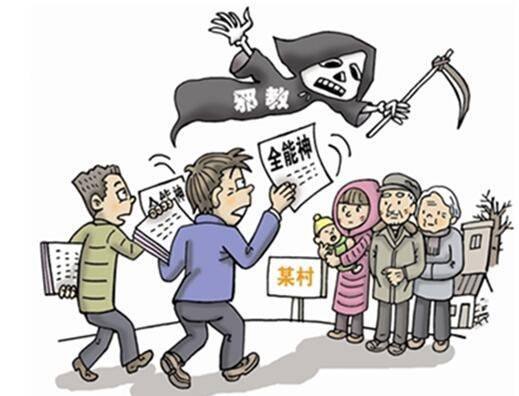 “全能神”的邪说体系与隐秘传播路径