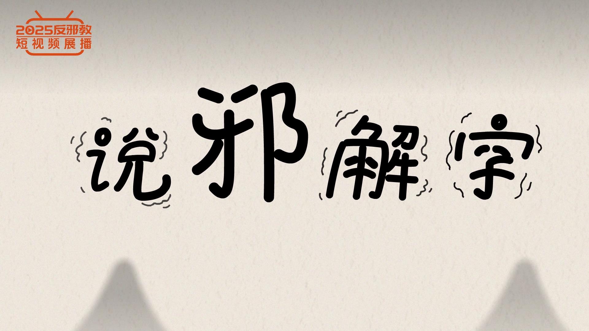 说文解字之识邪篇