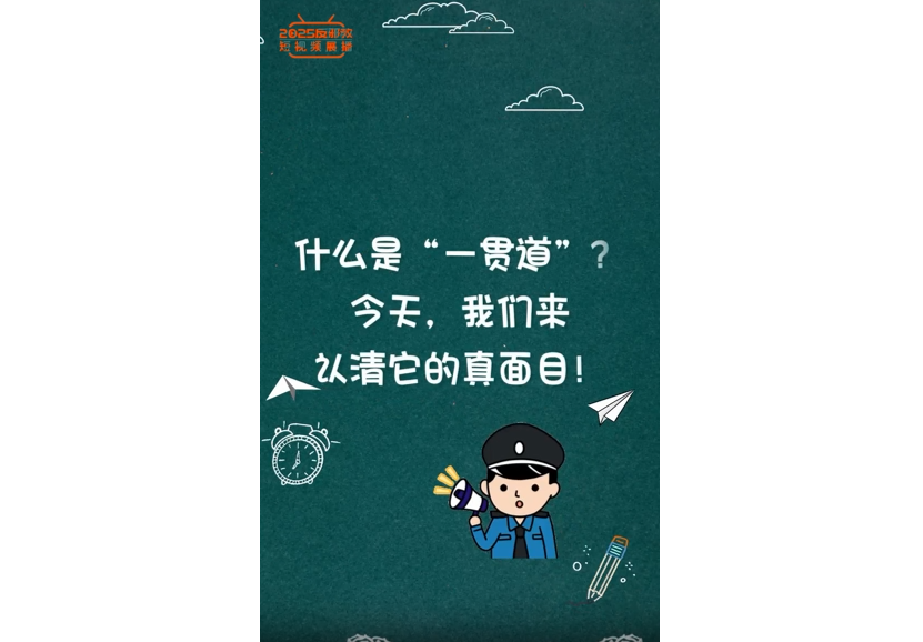 一贯道揭批
