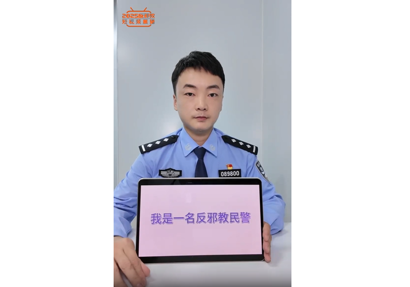 不听，不看，不信，不传！民警教你对邪教“四连拒”