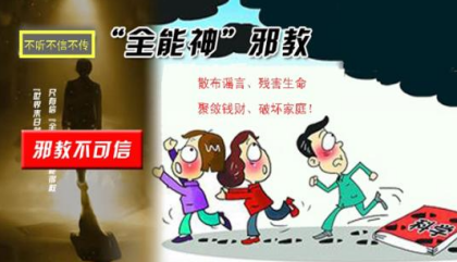 从复盘记录看“全能神”裹挟未成年人之恶行