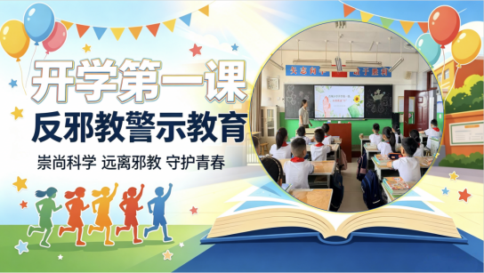 山东潍坊：上好反邪“开学第一课” 筑牢青春“无邪”防护墙