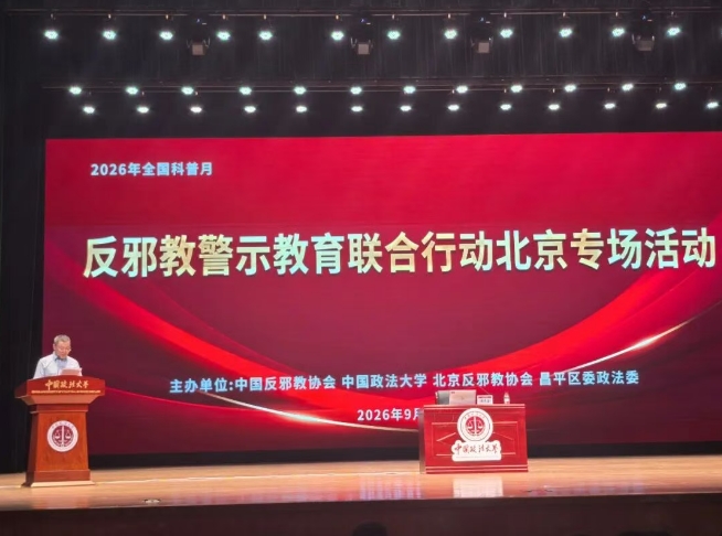 全国科普月反邪教警示教育联合行动北京专场活动在中国政法大学成功举办