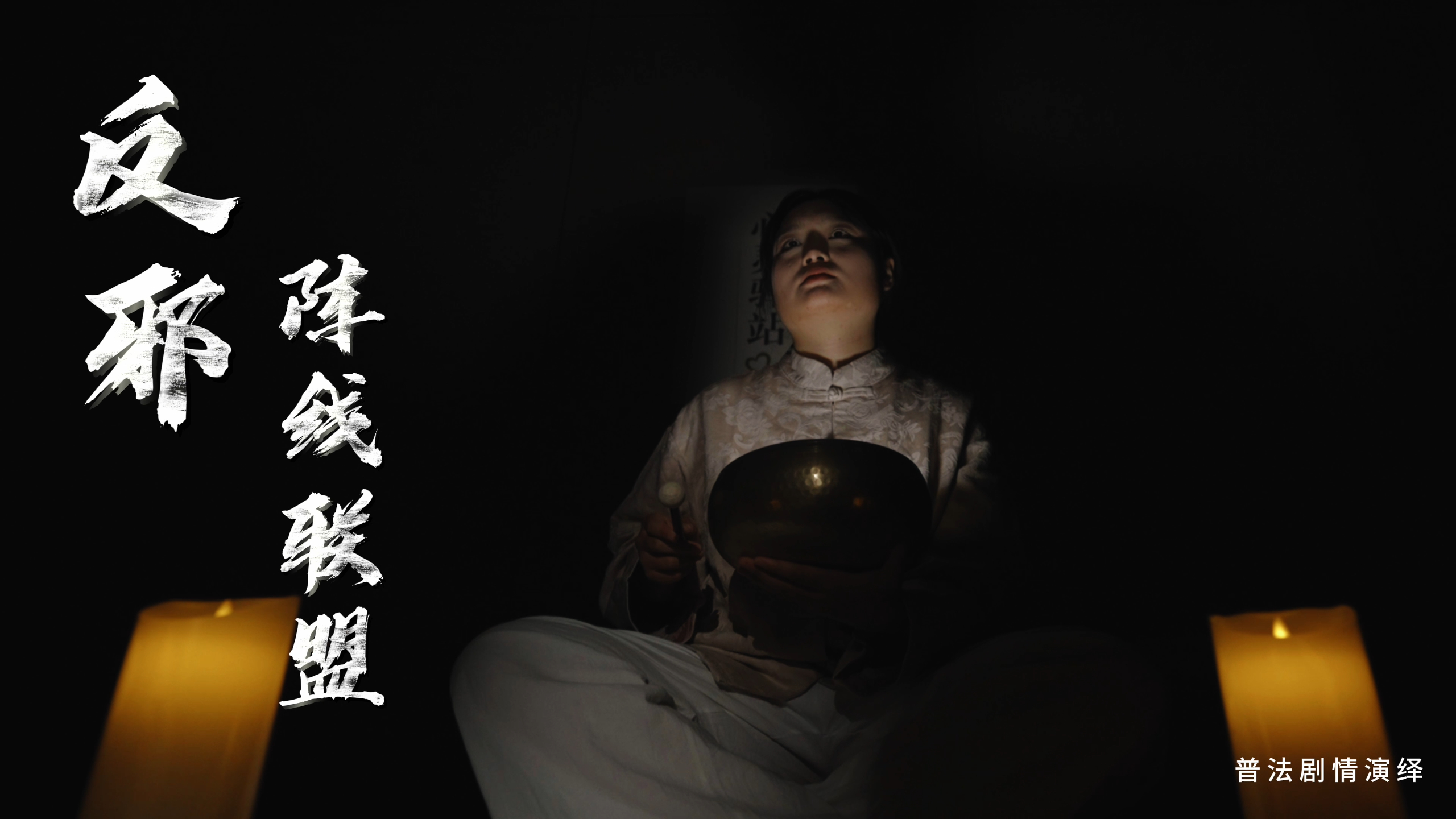 反邪阵线联盟