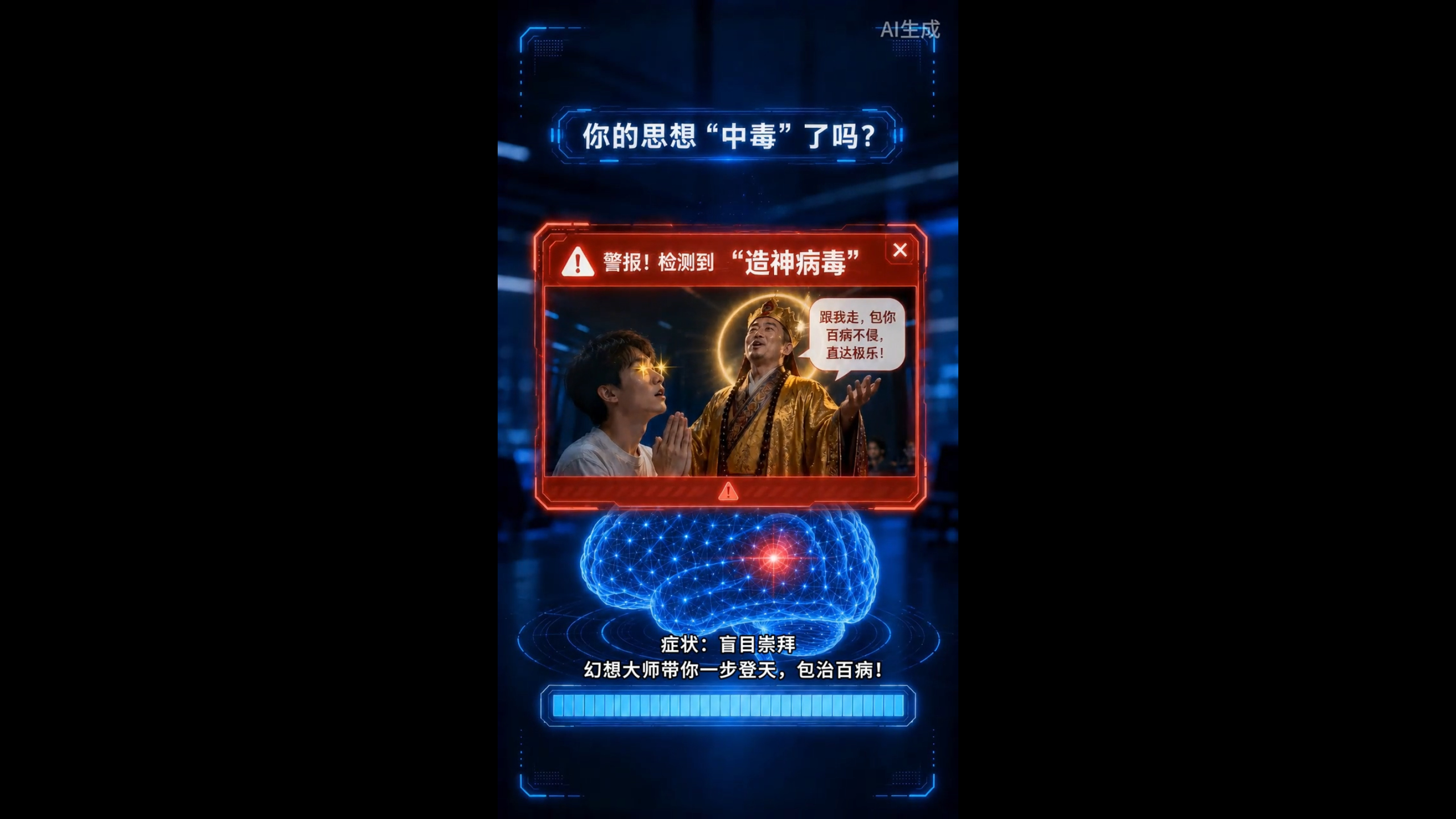 你的思想“中毒”了吗