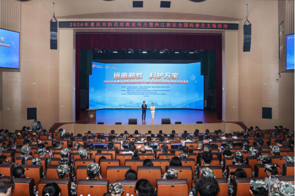 2026年重庆市防范邪教宣传月主场活动举办