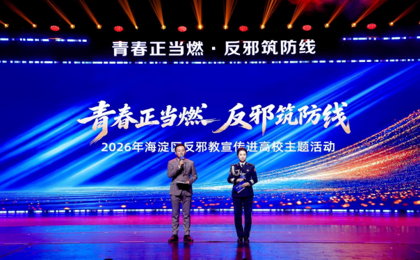 “青春正当燃 反邪筑防线”——北京海淀区反邪教警示宣传“进高校”主题活动成功举办
