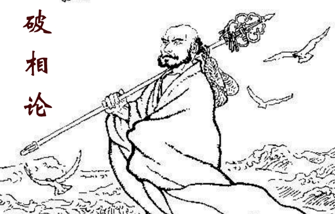 达摩《破相论》：反邪教的有力武器