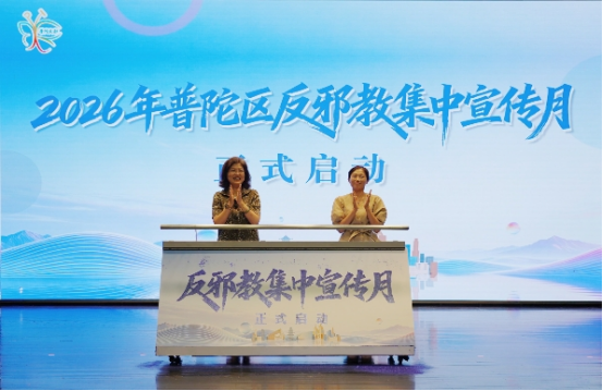 你我参与，共建无邪——上海市普陀区反邪教集中宣传月正式启动