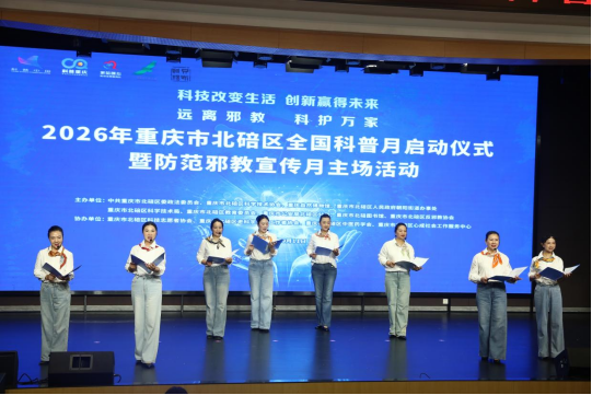 2026年重庆市北碚区全国科普月启动仪式暨防范邪教宣传月主场活动顺利举办