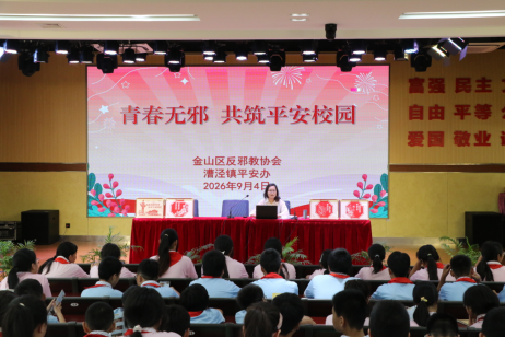 上海金山：筑牢校园反邪防线 守护少年健康成长