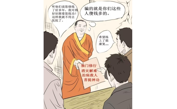漫画组图：警惕“菩提功”敛财骗局