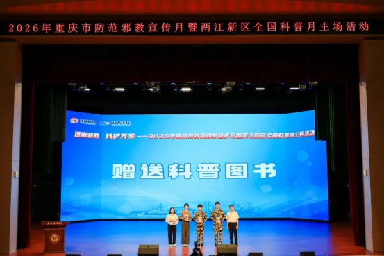 2026年重庆市防范邪教宣传月主场活动启动