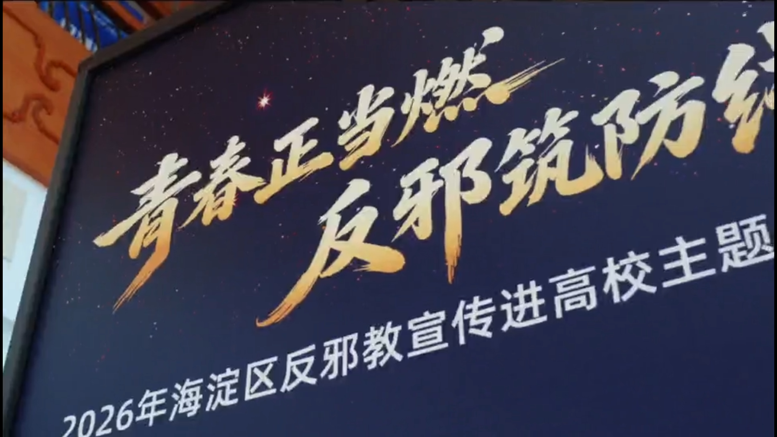 青春正当燃▪反邪筑防线——2026年北京市海淀区反邪教宣传进高校主题活动