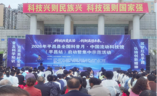 科技改变生活 创新赢得未来——四川省巴中市平昌县委政法委借力科普月深化反邪教宣传