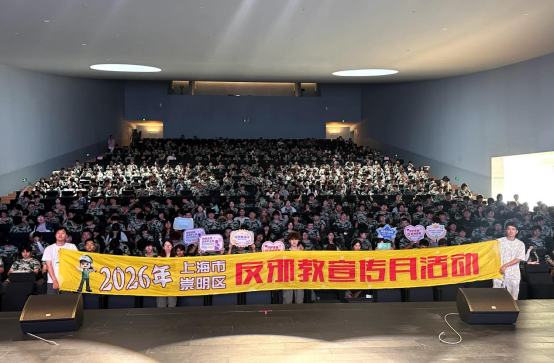 反邪宣讲进高校 护航青春启新程——上海市崇明区开展高校反邪教专题讲座